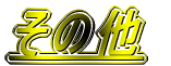 ���̑�