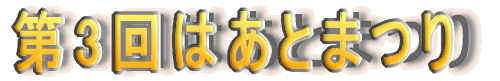��3��͂��Ƃ܂�