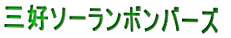 �O�D�\�[�����{���o�[�Y
