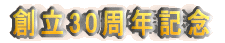 �n��30���N�L�O