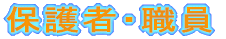 �ی�ҁE�E��