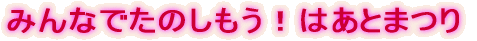 �݂�Ȃł��̂������I�͂��Ƃ܂�