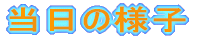 �����̗l�q