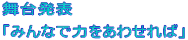 ���䔭�\  �u�݂�Ȃŗ͂����킹��΁v 