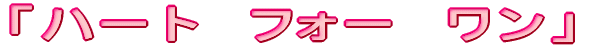 �u�n�[�g�@�t�H�[�@�����v