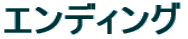 �G���f�B���O