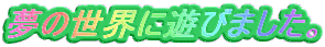 ���̐��E�ɗV�т܂����B