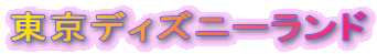 �����f�B�Y�j�[�����h
