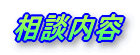 相談内容
