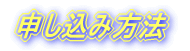 申し込み方法